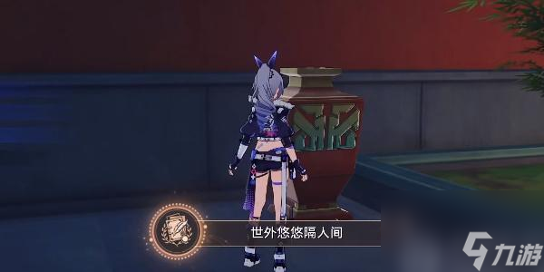 崩坏星穹铁道世外悠悠隔人间成就怎么做-崩坏星穹铁道世外悠悠隔人间成就怎么达成
