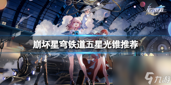 《崩坏星穹铁道》饮月君光锥怎样调配?五星光锥引荐