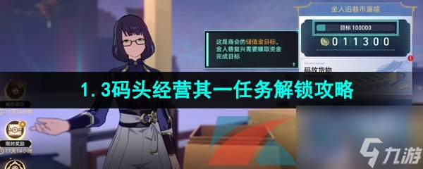崩坏星穹铁道1.3码头经营其一任务解锁攻略