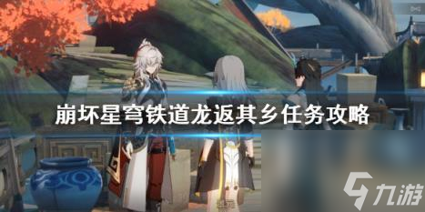 崩坏星穹铁道龙返其乡任务攻略 1.3龙返其乡任务怎么做?