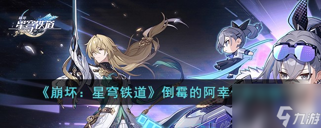 《崩坏：星穹铁道》倒霉的阿幸任务怎么玩