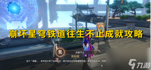 崩坏星穹铁道往生不止成就攻略-崩坏星穹铁道往生不止成就怎么达成
