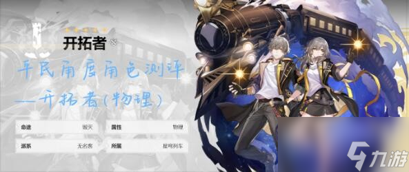 崩坏星穹铁道开拓者培养及强度分析