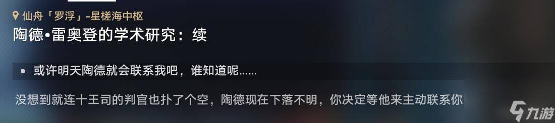 《崩坏星穹铁道》陶德雷奥登的学术研究续任务完成攻略分享