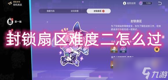 崩坏星穹铁道封锁扇区难度二怎么过