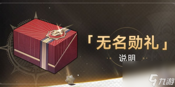 崩坏星穹铁道无名勋礼活动介绍
