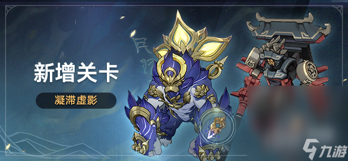 《崩坏星穹铁道》凝滞虚影关卡一览