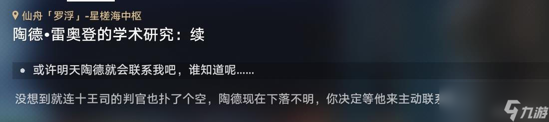 崩坏星穹铁道陶德雷奥登的学术研究续任务攻略