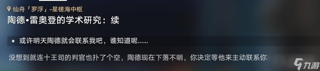《崩坏星穹铁道》陶德雷奥登的学术研究续任务完成攻略