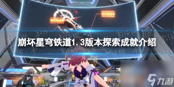 《崩坏星穹铁道》1.3版本探索成就详解