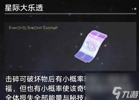 《崩坏星穹铁道》1.3寰宇蝗灾奇物大全 寰宇蝗灾全奇物效果