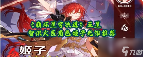 崩坏星穹铁道火系五星角色姬子光锥怎么带