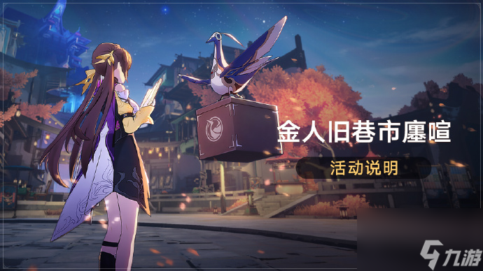 崩坏星穹铁道金人旧巷市廛喧怎么玩,崩坏星穹铁道金人旧巷市廛喧玩法介绍