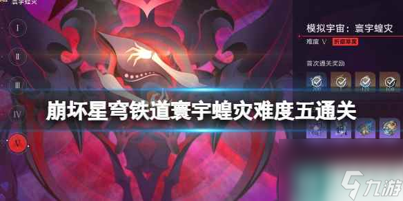 《崩坏星穹铁道》寰宇蝗灾难度五通关攻略