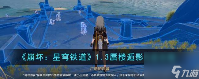 崩坏:星穹铁道1.3蜃楼遁影完成攻略