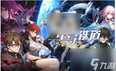 崩坏星穹铁道角色培养推荐 崩坏星穹铁道角色培养推荐
