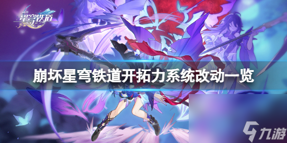 《崩坏星穹铁道》开辟力体系有什么改变?开辟力体系改动一览