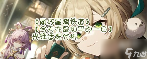 《崩坏星穹铁道》【今天亦是和平的一日】光锥适配分析