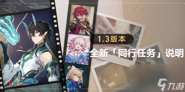 崩坏星穹铁道1.3版本更新内容有哪些-崩坏星穹铁道1.3版本更新内容说明