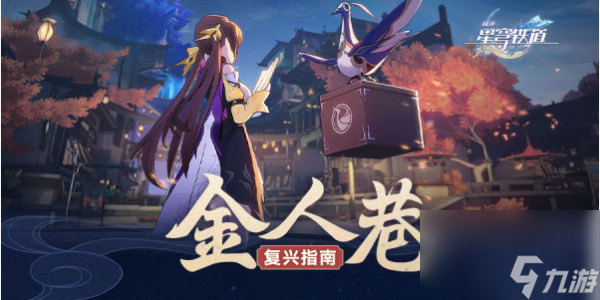 崩坏星穹铁道1.3版本更新内容有哪些-崩坏星穹铁道1.3版本更新内容说明