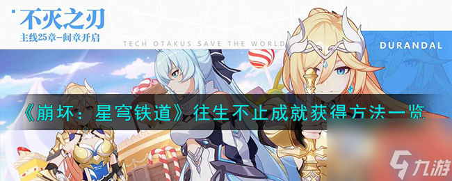 《崩坏：星穹铁道》往生不止成就获得方法一览