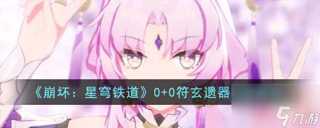 崩坏:星穹铁道0+0符玄遗器选择建议