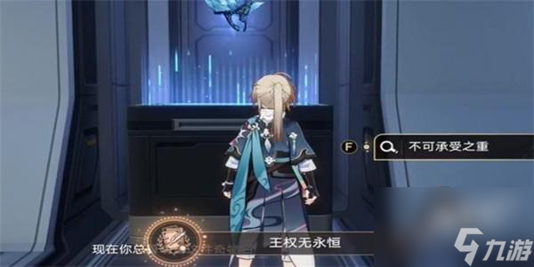 崩坏星穹铁道隐藏成就王权无永恒任务攻略