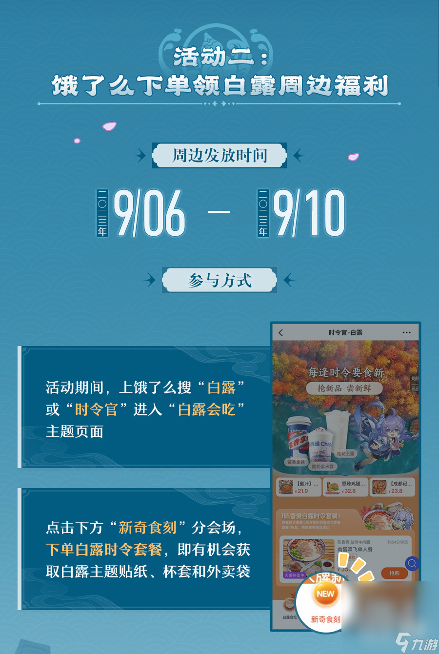 《崩坏星穹铁道》白露吃白食活动介绍