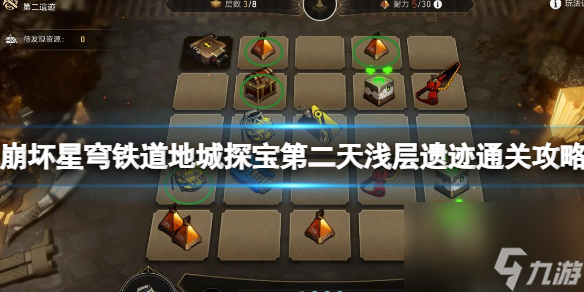 崩坏星穹铁道地城探宝第二天浅层遗迹通关攻略