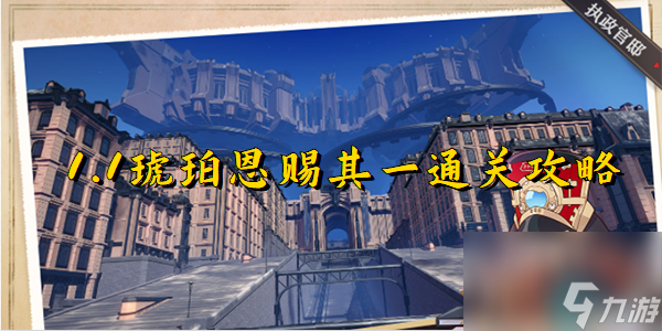 崩坏星穹铁道琥珀恩赐其一怎么过-星穹铁道1.1琥珀恩赐其一通关攻略