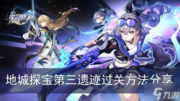 《崩坏星穹铁道》地城探宝第三遗迹过关方法分享