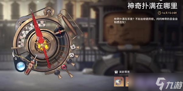崩坏星穹铁道神奇扑满在哪里攻略