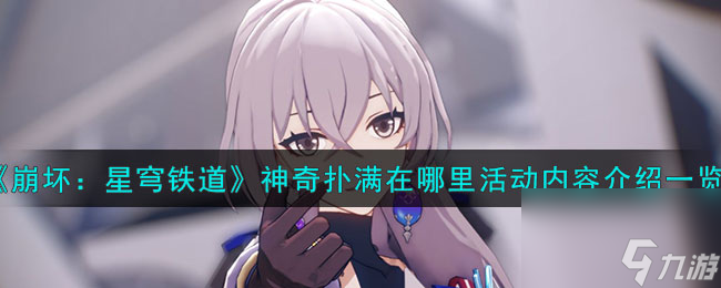 《崩坏:星穹铁道》神奇扑满在哪里活动内容介绍一览