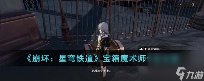 《崩坏:星穹铁道》宝箱魔术师任务怎么玩