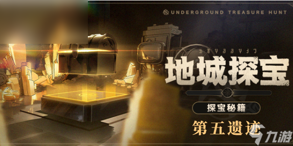 星穹铁道地城探宝第五遗迹怎么过