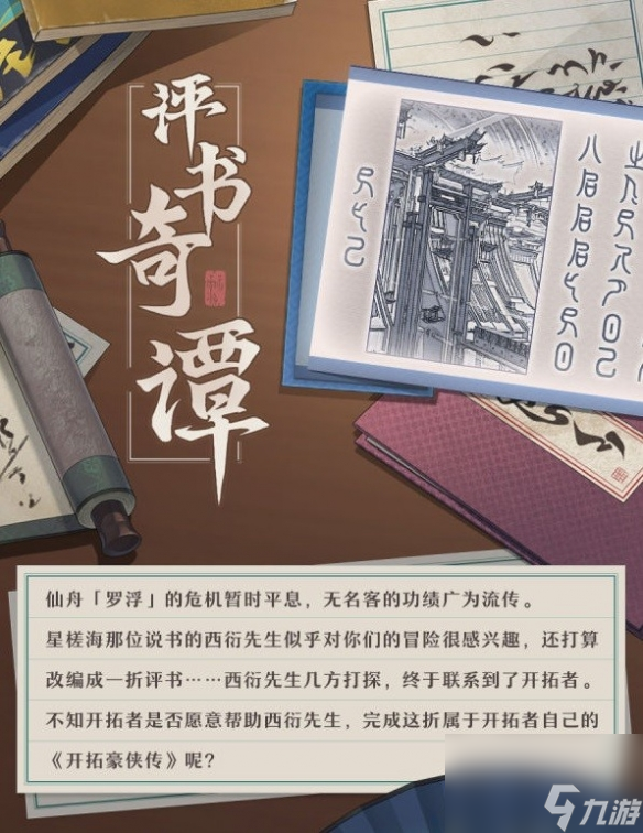 《崩坏星穹铁道》评书奇谭活动阐明 活动怎样经过?