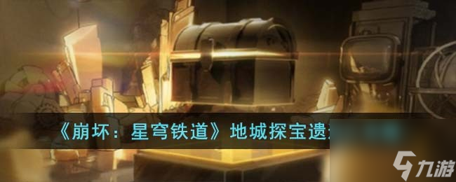 《崩坏:星穹铁道》地城探宝遗迹二怎么玩