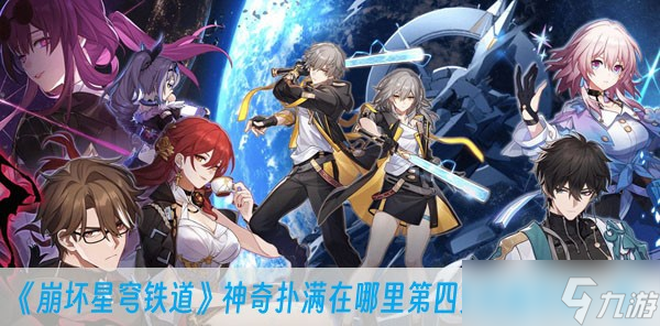 《崩坏星穹铁道》神奇扑满在哪里第四关完成方法一览