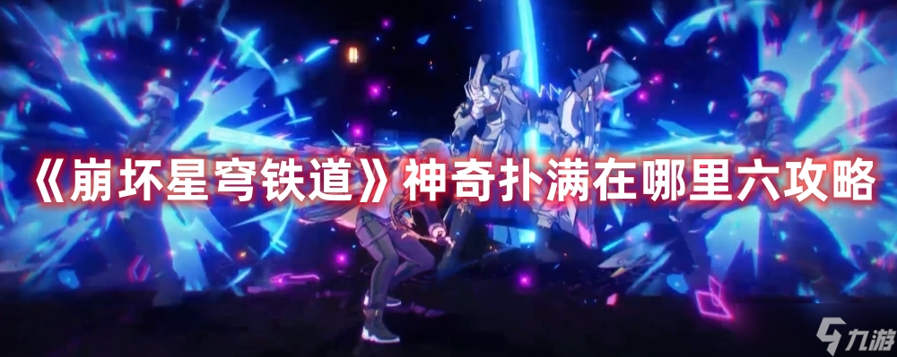 《崩坏星穹铁道》神奇扑满在哪里六攻略