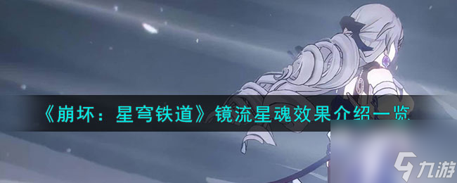 《崩坏:星穹铁道》镜流星魂效果介绍