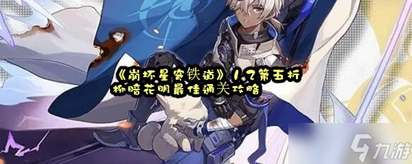 《崩坏星穹铁道》1.2第五折柳暗花明最佳通关攻略