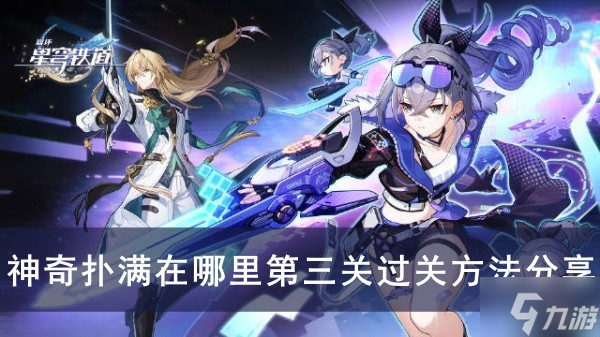 《崩坏星穹铁道》神奇扑满在哪里第三关过关方法分享