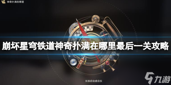 《崩坏星穹铁道》神奇扑满在哪里最后一关攻略