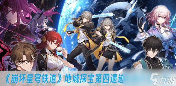 《崩坏星穹铁道》地城探宝第四遗迹完成方法一览