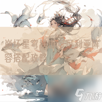 崩坏星穹铁道可可利亚阵容搭配攻略