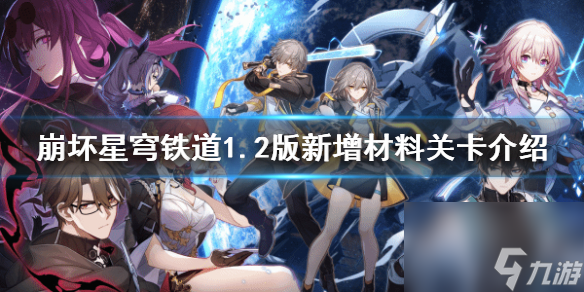 《崩坏星穹铁道》1.2版新增资料关卡介绍 关卡怎样经过？