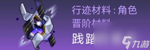 崩坏星穹铁道卡芙卡突破材料-崩坏星穹铁道卡芙卡突破材料全收集攻略