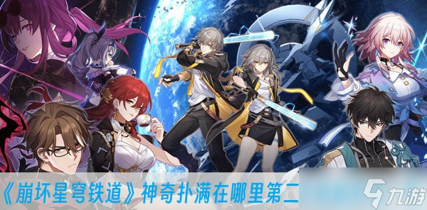 《崩坏星穹铁道》神奇扑满在哪里第二关完成方法一览