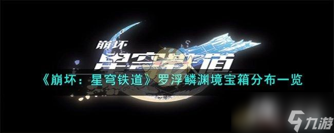 《崩坏:星穹铁道》罗浮鳞渊境宝箱分布一览