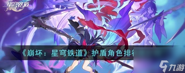 崩坏星穹铁道哪个护盾角色最厉害 护盾角色排行榜介绍